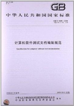 計算機軟件測試文檔編制規范在硬件測試中的應用指南