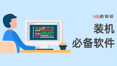 新電腦必裝的四款軟件 硬件的設計密碼